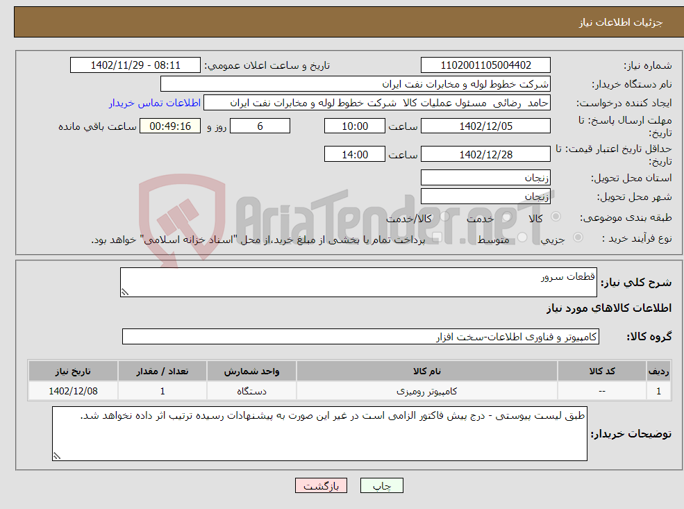 تصویر کوچک آگهی نیاز انتخاب تامین کننده-قطعات سرور