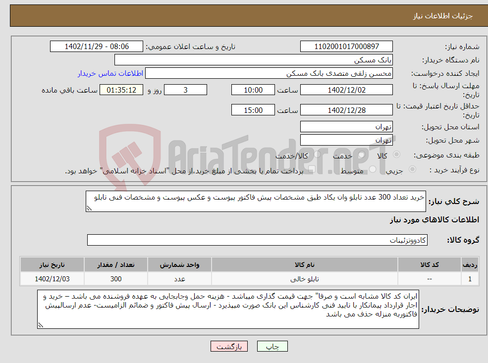 تصویر کوچک آگهی نیاز انتخاب تامین کننده-خرید تعداد 300 عدد تابلو وان یکاد طبق مشخصات پیش فاکتور پیوست و عکس پیوست و مشخصات فنی تابلو 