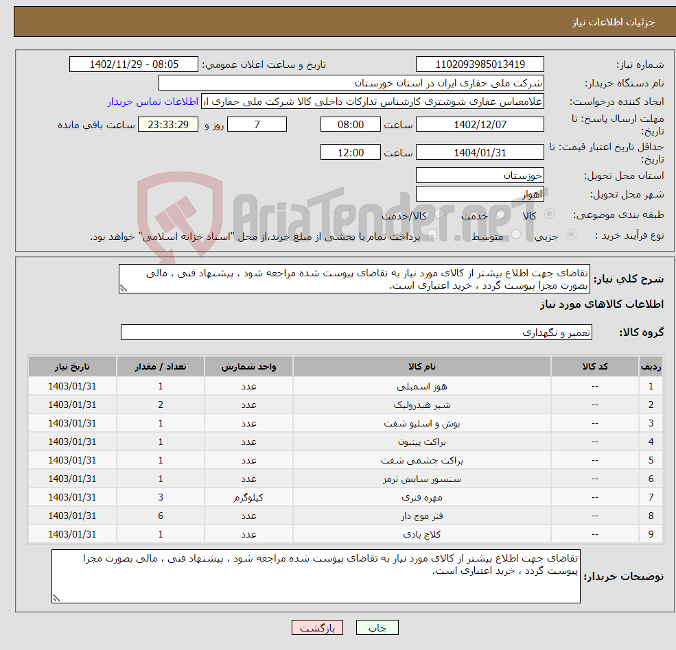 تصویر کوچک آگهی نیاز انتخاب تامین کننده-تقاضای جهت اطلاع بیشتر از کالای مورد نیاز به تقاضای پیوست شده مراجعه شود ، پیشنهاد فنی ، مالی بصورت مجزا پیوست گردد ، خرید اعتباری است.