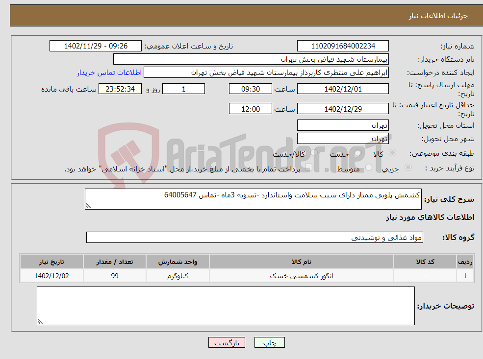 تصویر کوچک آگهی نیاز انتخاب تامین کننده-کشمش پلویی ممتاز دارای سیب سلامت واستاندارد -تسویه 3ماه -تماس 64005647