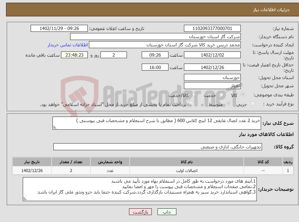 تصویر کوچک آگهی نیاز انتخاب تامین کننده-خرید 2 عدد اتصال عایقی 12 اینچ کلاس 600 ( مطابق با شرح استعلام و مشخصات فنی پیوستی )