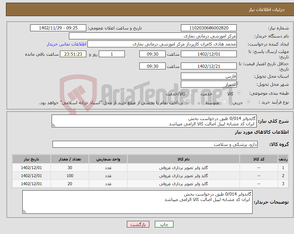 تصویر کوچک آگهی نیاز انتخاب تامین کننده-گایدوایر 0/014 طبق درخواست بخش ایران کد مشابه لیبل اصالت کالا الزامی میباشد 