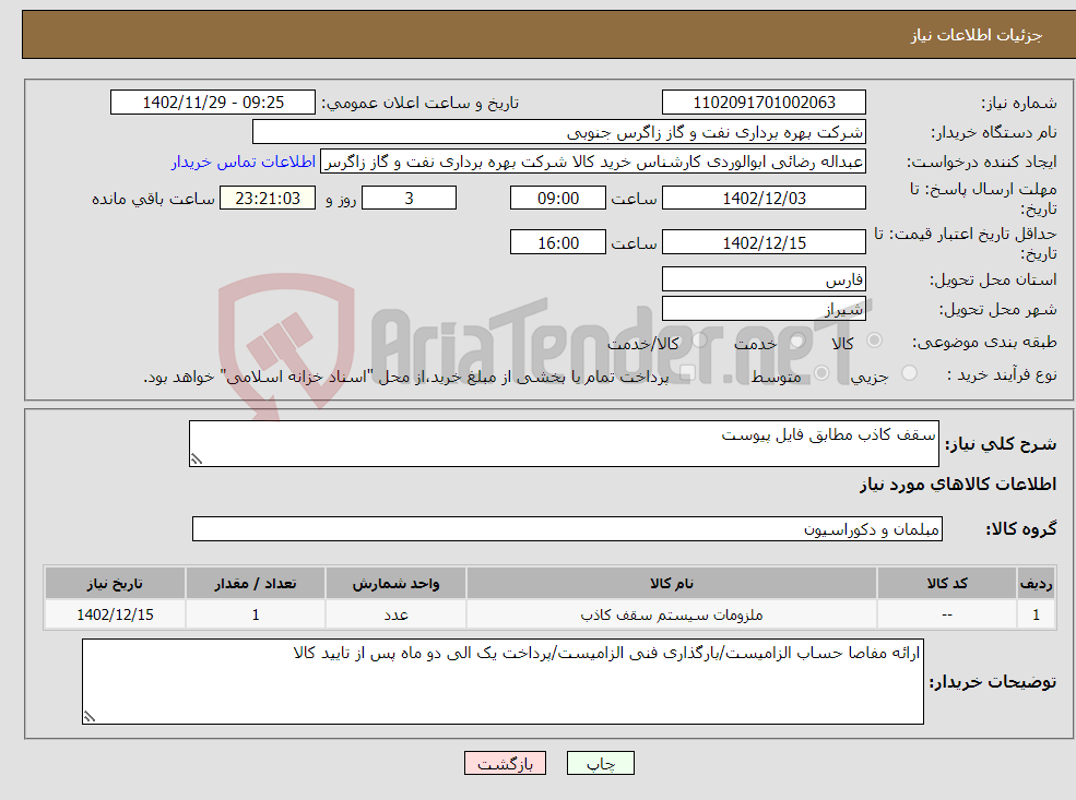 تصویر کوچک آگهی نیاز انتخاب تامین کننده-سقف کاذب مطابق فایل پیوست