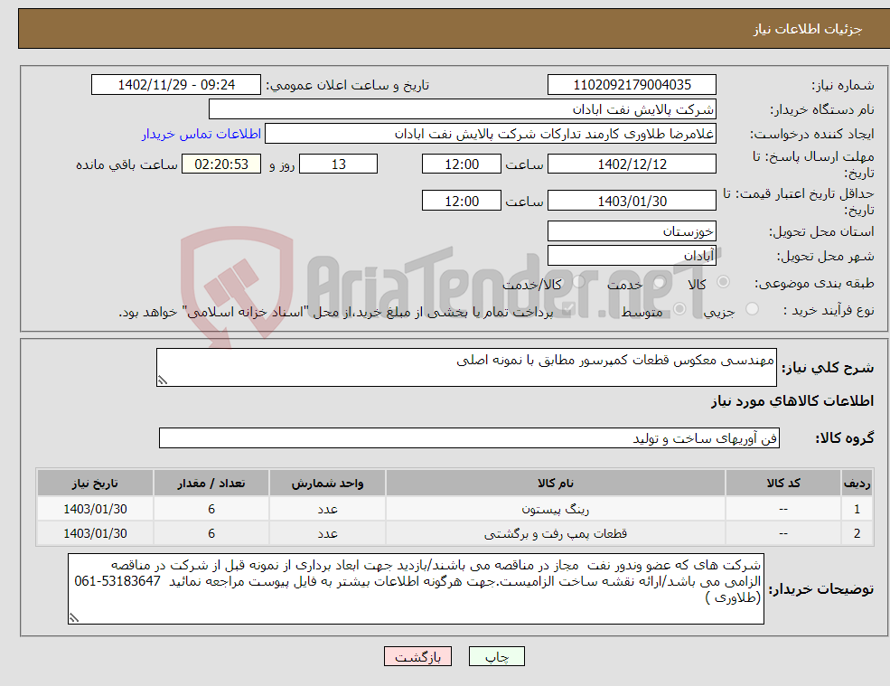 تصویر کوچک آگهی نیاز انتخاب تامین کننده-مهندسی معکوس قطعات کمپرسور مطابق با نمونه اصلی 