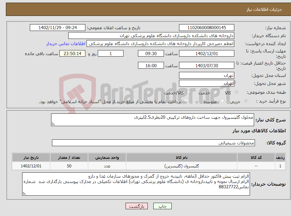 تصویر کوچک آگهی نیاز انتخاب تامین کننده-محلول گلیسیرول جهت ساخت داروهای ترکیبی 20بطری2.5لیتری 