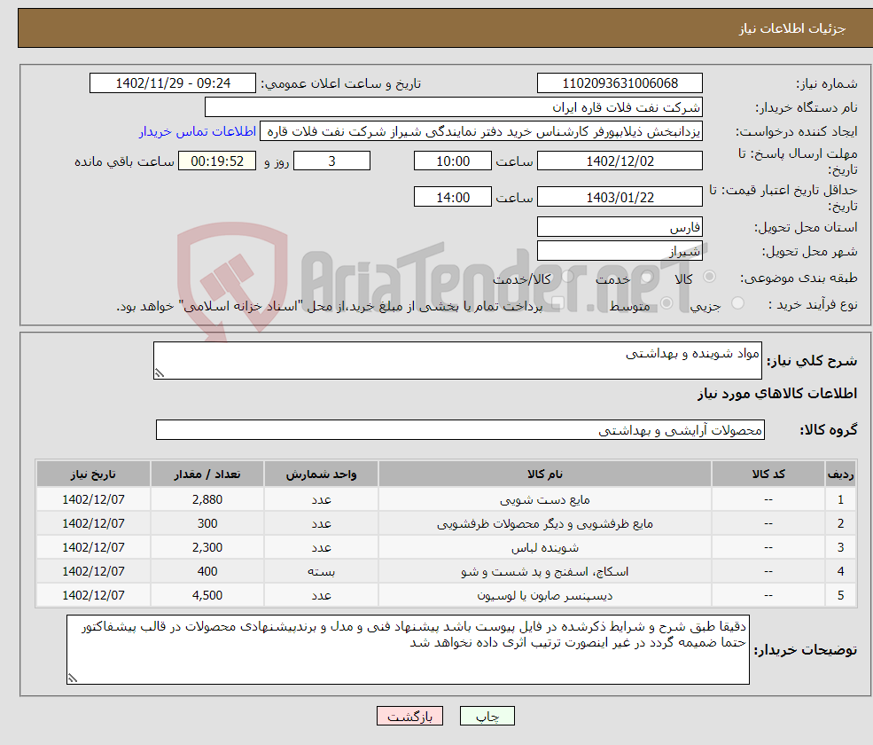 تصویر کوچک آگهی نیاز انتخاب تامین کننده-مواد شوینده و بهداشتی