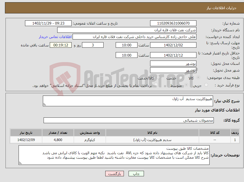 تصویر کوچک آگهی نیاز انتخاب تامین کننده-هیپوکلریت سدیم آب ژاول