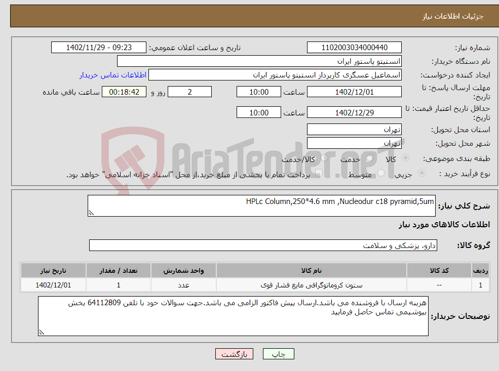 تصویر کوچک آگهی نیاز انتخاب تامین کننده-HPLc Column,250*4.6 mm ,Nucleodur c18 pyramid,5um 