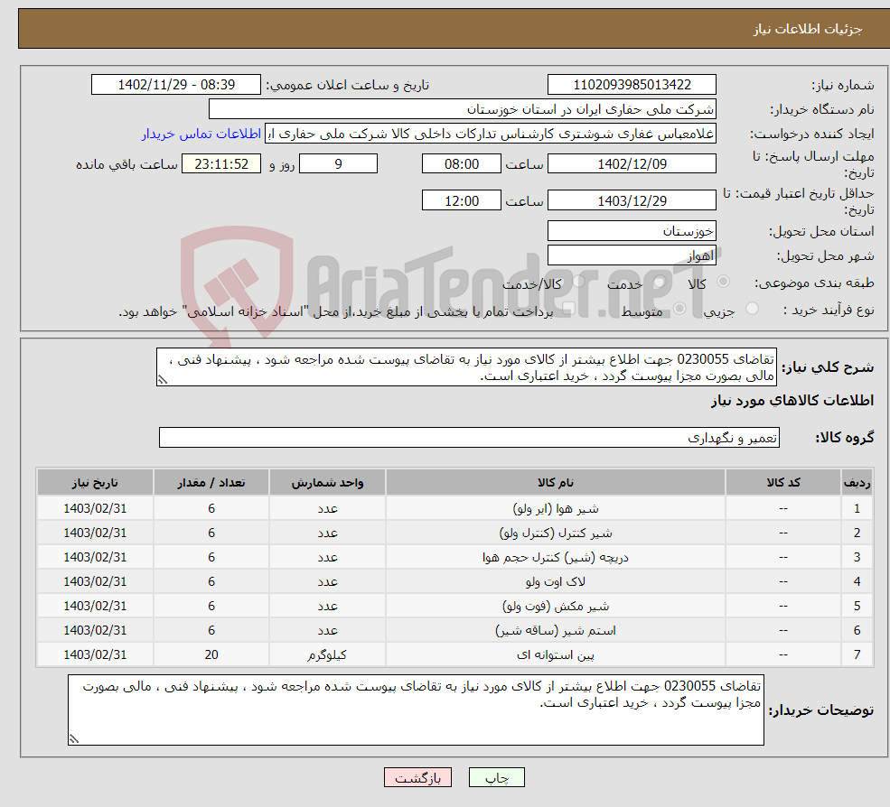 تصویر کوچک آگهی نیاز انتخاب تامین کننده-تقاضای 0230055 جهت اطلاع بیشتر از کالای مورد نیاز به تقاضای پیوست شده مراجعه شود ، پیشنهاد فنی ، مالی بصورت مجزا پیوست گردد ، خرید اعتباری است.