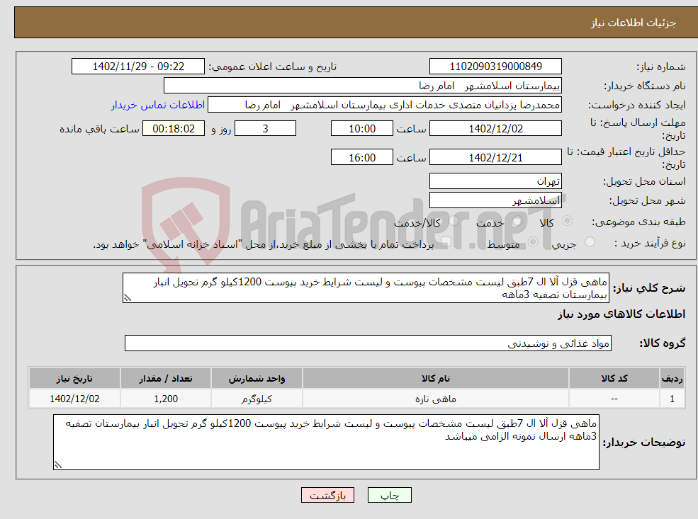 تصویر کوچک آگهی نیاز انتخاب تامین کننده-ماهی قزل آلا ال 7طبق لیست مشخصات پیوست و لیست شرایط خرید پیوست 1200کیلو گرم تحویل انبار بیمارستان تصفیه 3ماهه