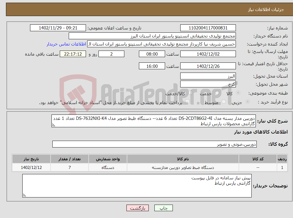 تصویر کوچک آگهی نیاز انتخاب تامین کننده-دوربین مدار بسته مدل DS-2CDT86G2-4I تعداد 6 عدد-- دستگاه ظبط تصویر مدل DS-7632NXI-K4 تعداد 1 عدد گارانتی محصولات پارس ارتباط