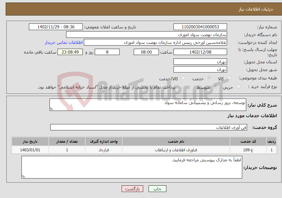 تصویر کوچک آگهی نیاز انتخاب تامین کننده-توسعه، بروز رسانی و پشتیبانی سامانه سواد