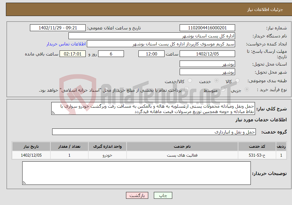 تصویر کوچک آگهی نیاز انتخاب تامین کننده-حمل ونقل ومبادله محمولات پستی ازعسلویه به هاله و بالعکس به مسافت رفت وبرگشت خودرو سواری با نقاط مبادله و حومه همچنین توزیع مرسولات قیمت ماهانه قیدگردد