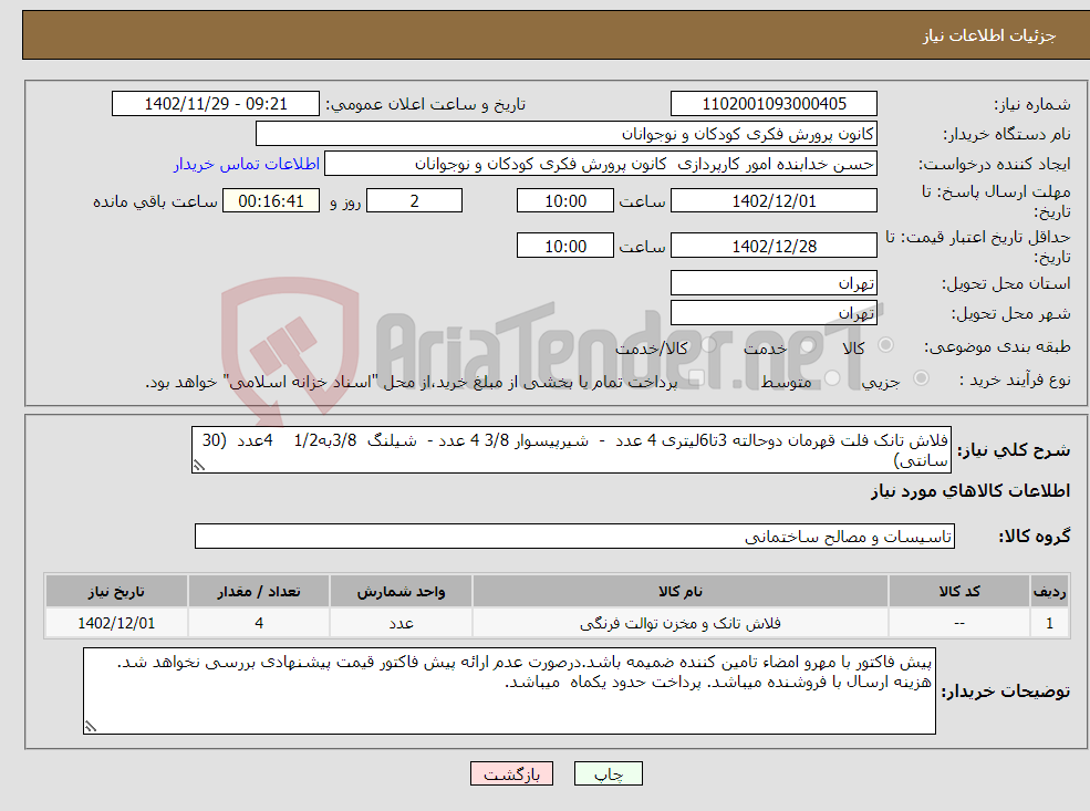 تصویر کوچک آگهی نیاز انتخاب تامین کننده-فلاش تانک فلت قهرمان دوحالته 3تا6لیتری 4 عدد - شیرپیسوار 3/8 4 عدد - شیلنگ 3/8به1/2 4عدد (30 سانتی)