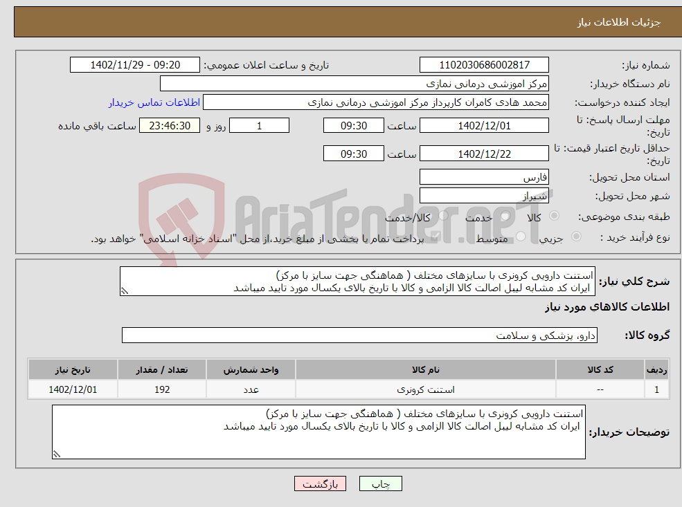 تصویر کوچک آگهی نیاز انتخاب تامین کننده-استنت دارویی کرونری با سایزهای مختلف ( هماهنگی جهت سایز با مرکز) ایران کد مشابه لیبل اصالت کالا الزامی و کالا با تاریخ بالای یکسال مورد تایید میباشد