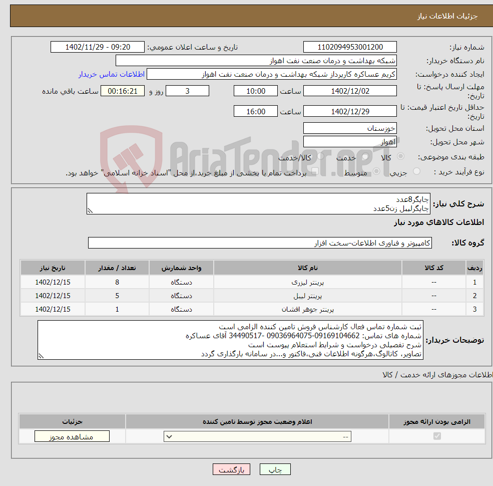 تصویر کوچک آگهی نیاز انتخاب تامین کننده-چاپگر8عدد چاپگرلیبل زن5عدد L1800 چاپگرجوهرافشان کاغذی رنگیA3 یک عدد شرح نیاز درست و مشخصات فنی پیوست است