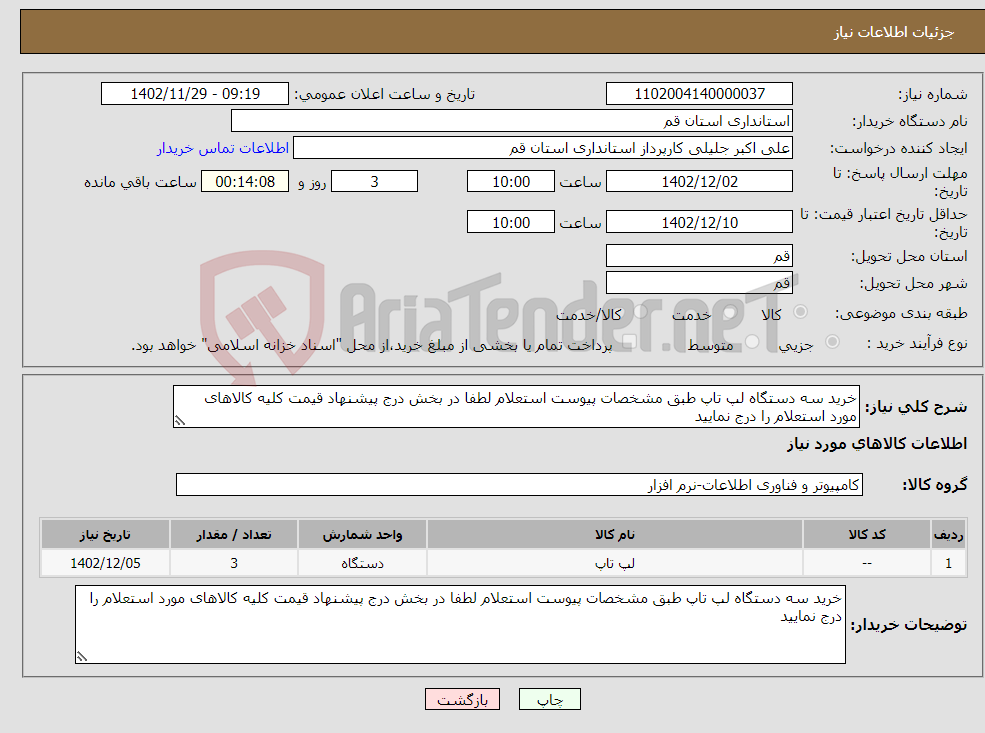 تصویر کوچک آگهی نیاز انتخاب تامین کننده-خرید سه دستگاه لپ تاپ طبق مشخصات پیوست استعلام لطفا در بخش درج پیشنهاد قیمت کلیه کالاهای مورد استعلام را درج نمایید