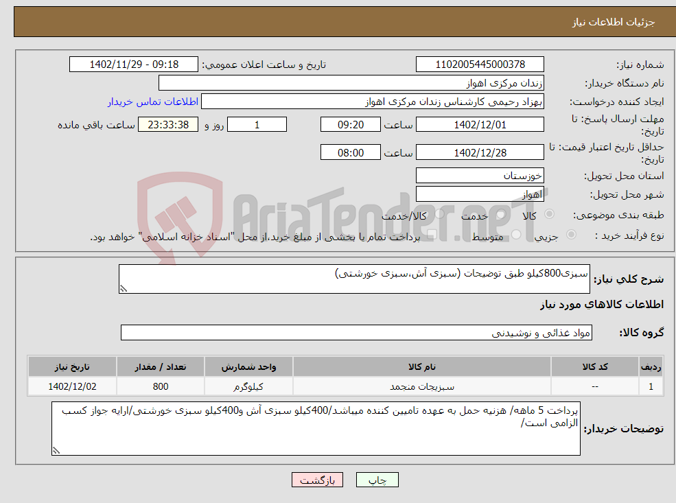 تصویر کوچک آگهی نیاز انتخاب تامین کننده-سبزی800کیلو طبق توضیحات (سبزی آش،سبزی خورشتی)