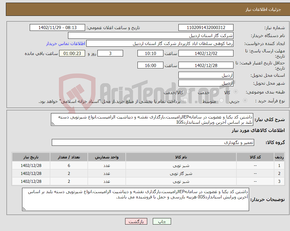 تصویر کوچک آگهی نیاز انتخاب تامین کننده-داشتن کد یکتا و عضویت در سامانهEPالزامیست.بارگذاری نقشه و دیتاشیت الزامیست.انواع شیرتوپی دسته بلند بر اساس آخرین ویرایش استانداردIGS