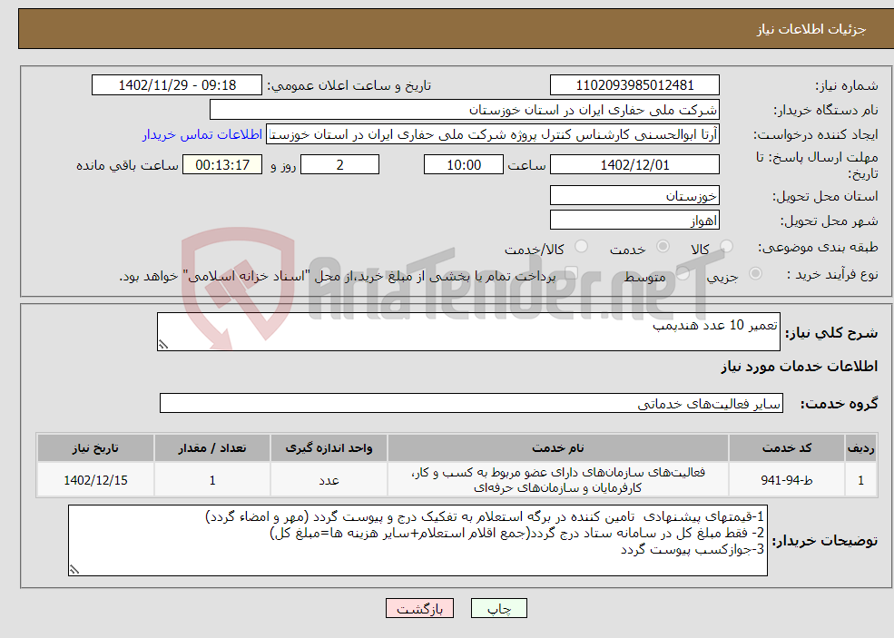 تصویر کوچک آگهی نیاز انتخاب تامین کننده-تعمیر 10 عدد هندپمپ