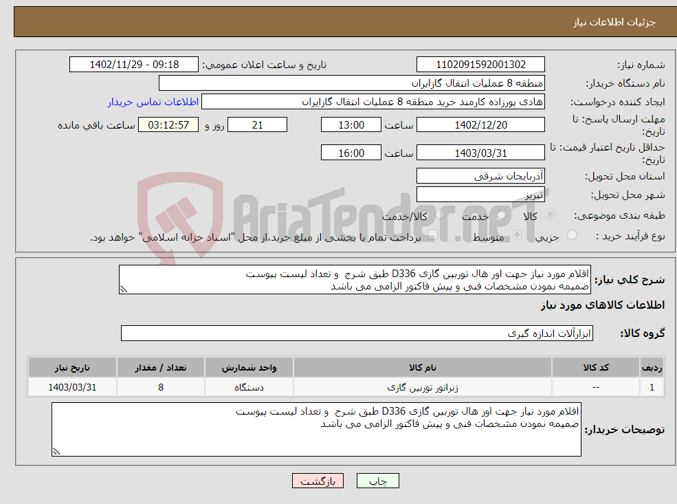 تصویر کوچک آگهی نیاز انتخاب تامین کننده-اقلام مورد نیاز جهت اور هال توربین گازی D336 طبق شرح و تعداد لیست پیوست ضمیمه نمودن مشخصات فنی و پیش فاکتور الزامی می باشد