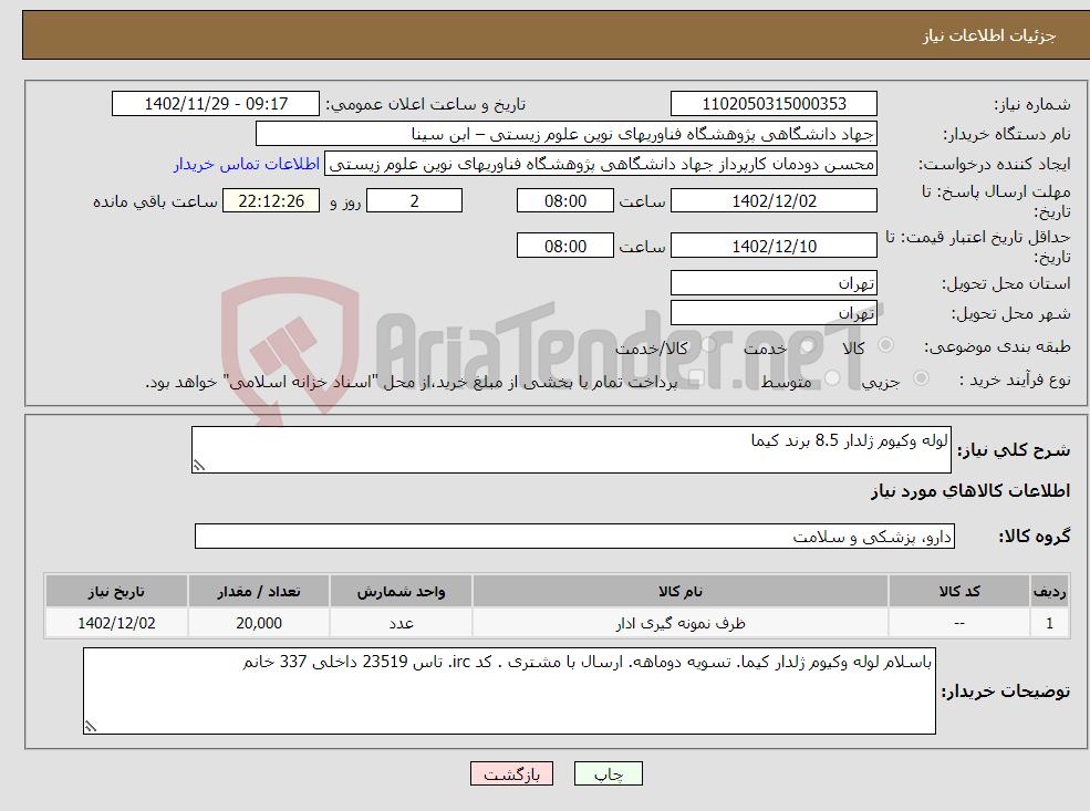 تصویر کوچک آگهی نیاز انتخاب تامین کننده-لوله وکیوم ژلدار 8.5 برند کیما