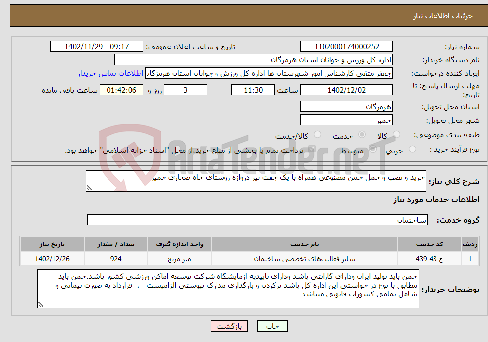 تصویر کوچک آگهی نیاز انتخاب تامین کننده-خرید و تصب و حمل چمن مصنوعی همراه با یک جفت تیر دروازه روستای چاه صحاری خمیر