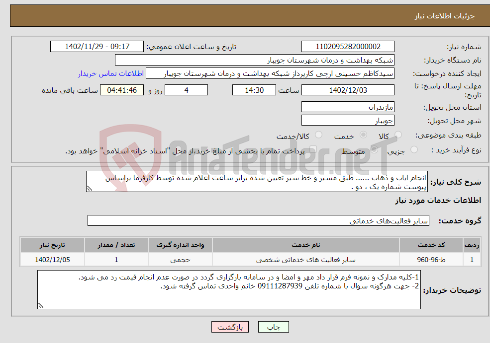 تصویر کوچک آگهی نیاز انتخاب تامین کننده-انجام ایاب و ذهاب ...... طبق مسیر و خط سیر تعیین شده برابر ساعت اعلام شده توسط کارفرما براساس پیوست شماره یک ، دو .