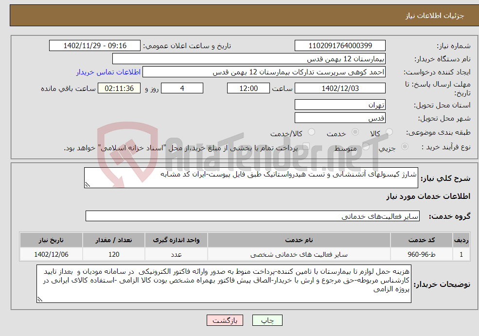 تصویر کوچک آگهی نیاز انتخاب تامین کننده-شارژ کپسولهای آتشنشانی و تست هیدرواستاتیک طبق فایل پیوست-ایران کد مشابه