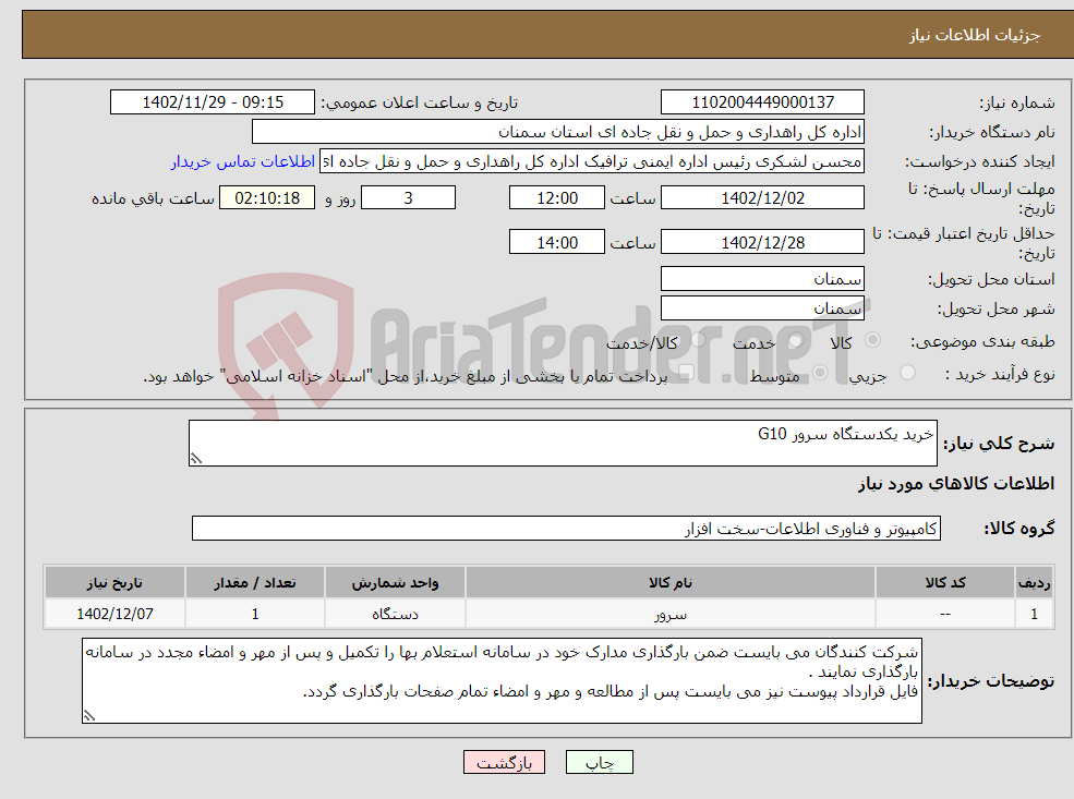 تصویر کوچک آگهی نیاز انتخاب تامین کننده-خرید یکدستگاه سرور G10 