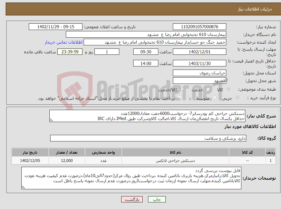 تصویر کوچک آگهی نیاز انتخاب تامین کننده-دستکش جراحی کم پودرسایز7- درخواست6000جفت معادل12000عدد حداقل یکسال تاریخ انقضااززمان ارسال کالا،اصالت کالاوشرکت طبق IMed،دارای IRC