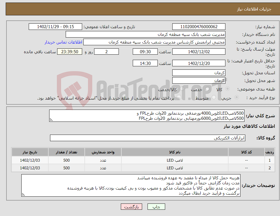 تصویر کوچک آگهی نیاز انتخاب تامین کننده-500لامپLEDکلوین4000نورصدفی برندنمانور 20وات طرحFPL و 500لامپLEDکلوین6000نورمهتابی برندنمانور 20وات طرحFPL شماره تماس هماهنگی علی شهیدی09357772977