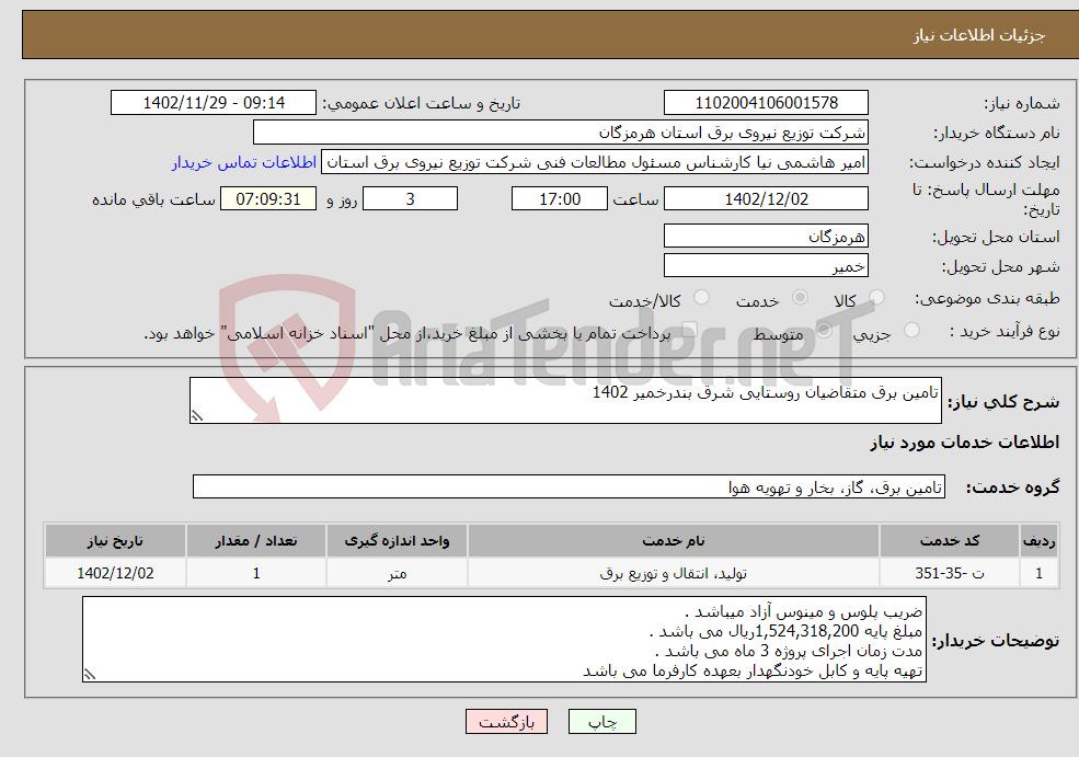 تصویر کوچک آگهی نیاز انتخاب تامین کننده-تامین برق متقاضیان روستایی شرق بندرخمیر 1402