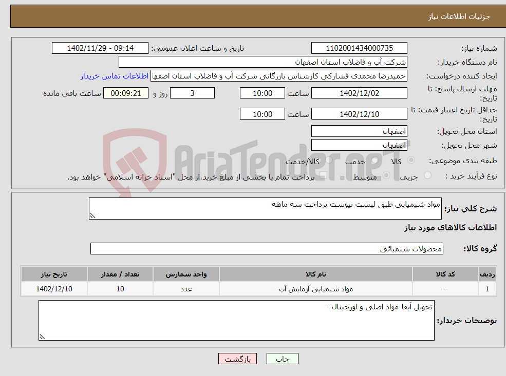 تصویر کوچک آگهی نیاز انتخاب تامین کننده-مواد شیمیایی طبق لیست پیوست پرداخت سه ماهه 