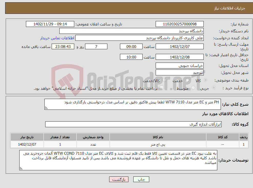 تصویر کوچک آگهی نیاز انتخاب تامین کننده- PH متر و EC متر مدل 7110 WTW لطفا پیش فاکتور دقیق بر اساس مدل درخواستی بارگذاری شود 