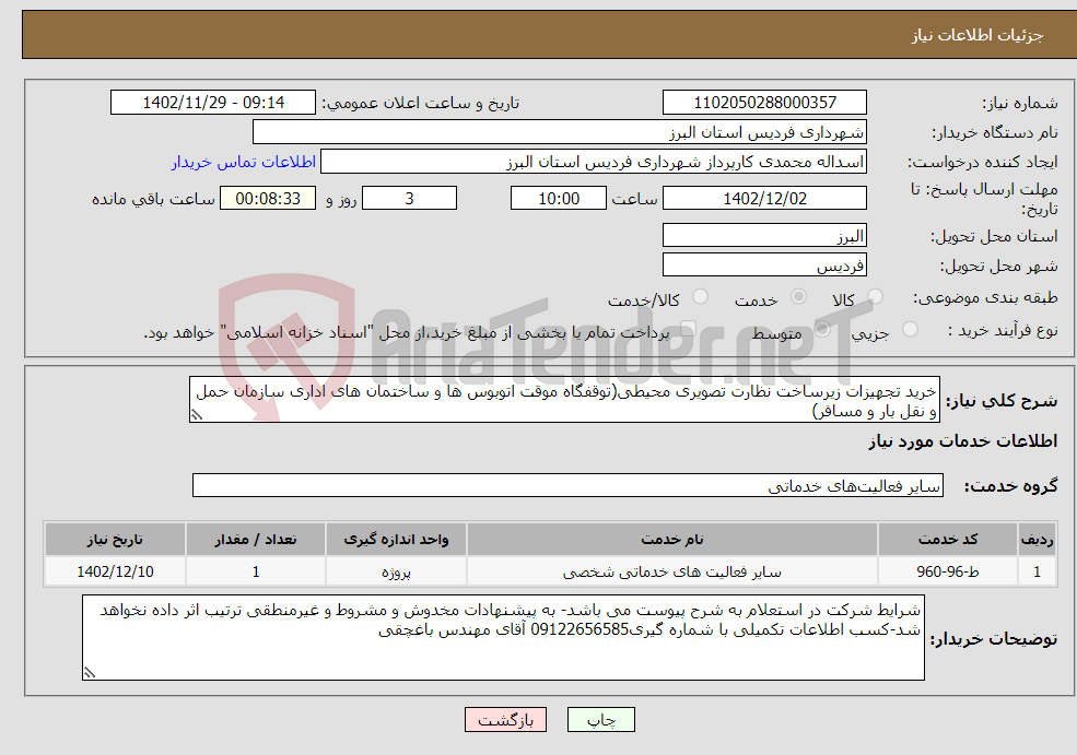 تصویر کوچک آگهی نیاز انتخاب تامین کننده-خرید تجهیزات زیرساخت نظارت تصویری محیطی(توقفگاه موقت اتوبوس ها و ساختمان های اداری سازمان حمل و نقل بار و مسافر)