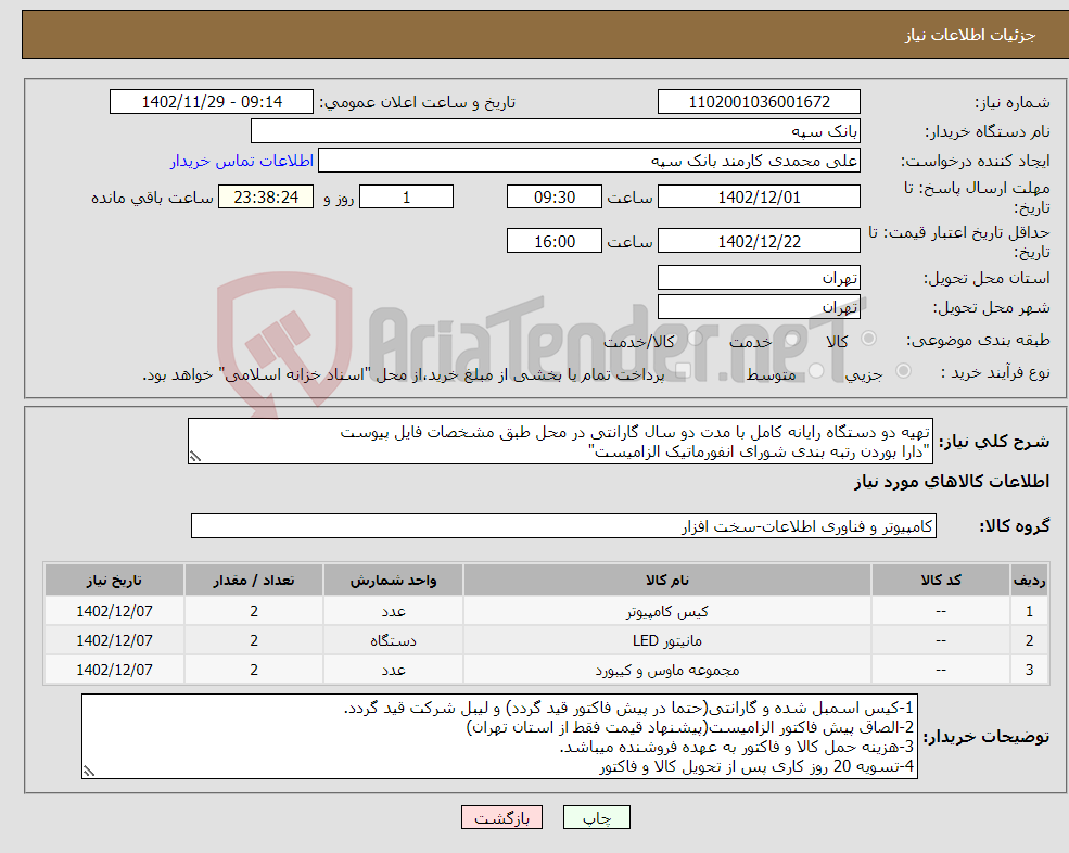 تصویر کوچک آگهی نیاز انتخاب تامین کننده-تهیه دو دستگاه رایانه کامل با مدت دو سال گارانتی در محل طبق مشخصات فایل پیوست "دارا بوردن رتبه بندی شورای انفورماتیک الزامیست"