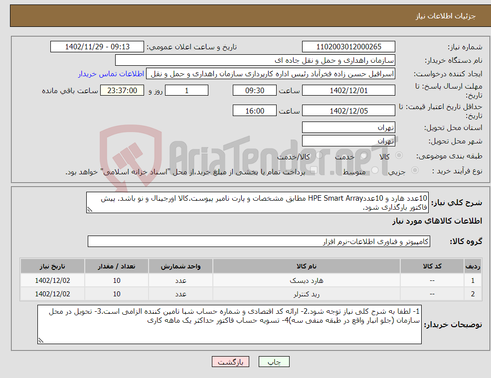 تصویر کوچک آگهی نیاز انتخاب تامین کننده-10عدد هارد و 10عددHPE Smart Array مطابق مشخصات و پارت نامبر پیوست.کالا اورجینال و نو باشد. پیش فاکتور بارگذاری شود. 