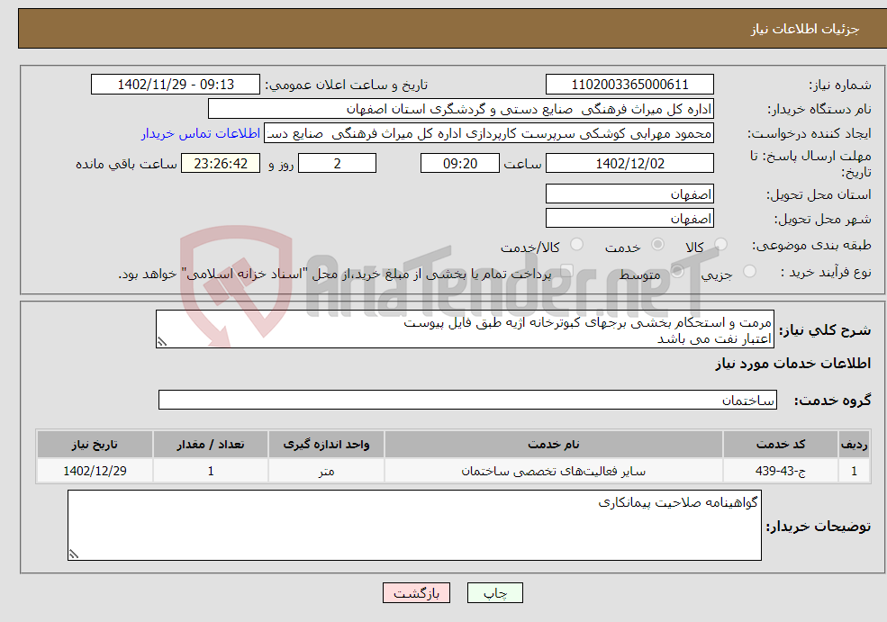 تصویر کوچک آگهی نیاز انتخاب تامین کننده-مرمت و استحکام بخشی برجهای کبوترخانه اژیه طبق فایل پیوست اعتبار نفت می باشد