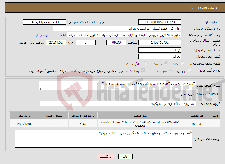 تصویر کوچک آگهی نیاز انتخاب تامین کننده-*شرح در پیوست *طرح مبارزه با افات همگانی شهرستان شهریار*