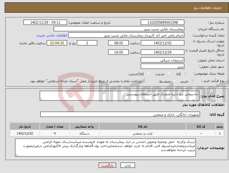 تصویر کوچک آگهی نیاز انتخاب تامین کننده-جاسیخی نیم دایره متحرک طبق استعلام پیوستی