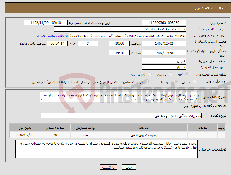 تصویر کوچک آگهی نیاز انتخاب تامین کننده-درب و پنجره آلومینیوم ترمال بریک و پنجره کشویی همراه با نصب در جزیره لاوان با توجه به خطرات حمل اولویت با فروشندگان فارس هرمزگان و بوشهر میباشد