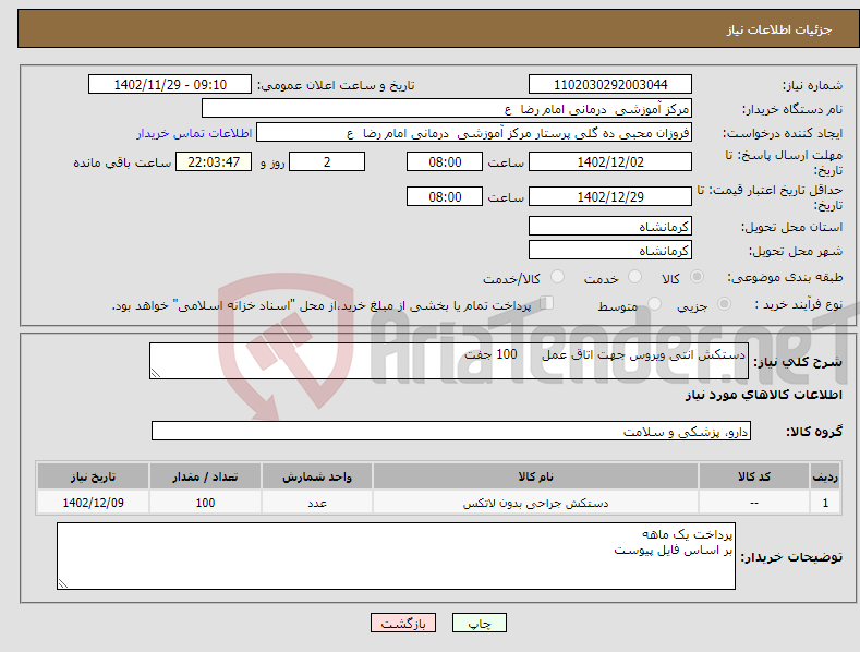 تصویر کوچک آگهی نیاز انتخاب تامین کننده-دستکش انتی ویروس جهت اتاق عمل 100 جفت 