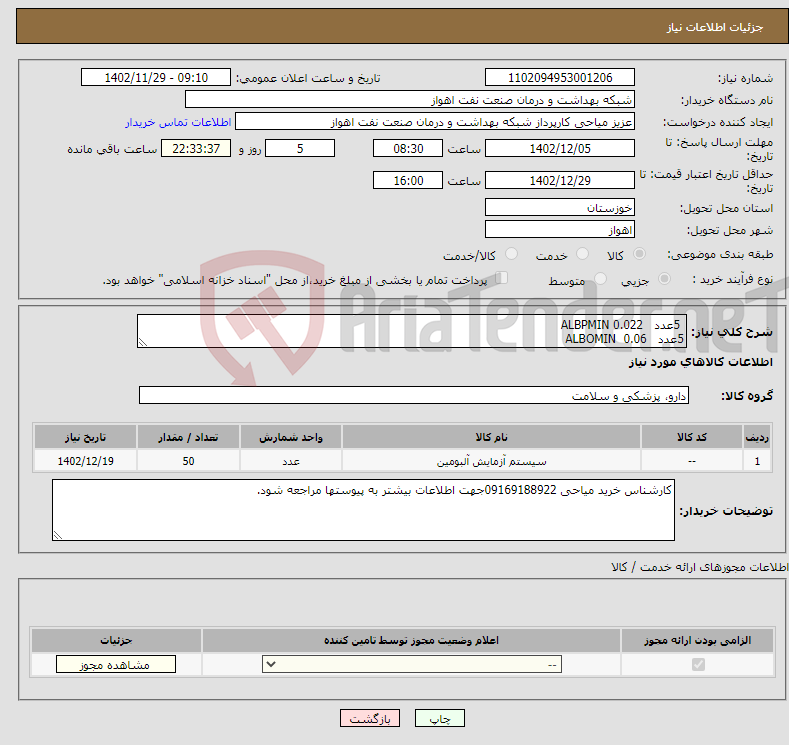 تصویر کوچک آگهی نیاز انتخاب تامین کننده- 5عدد ALBPMIN 0.022 5عدد ALBOMIN 0.06 10عدد- ANTI A1 20عددRH CONTROL 10عدد ANTI.D.IGM