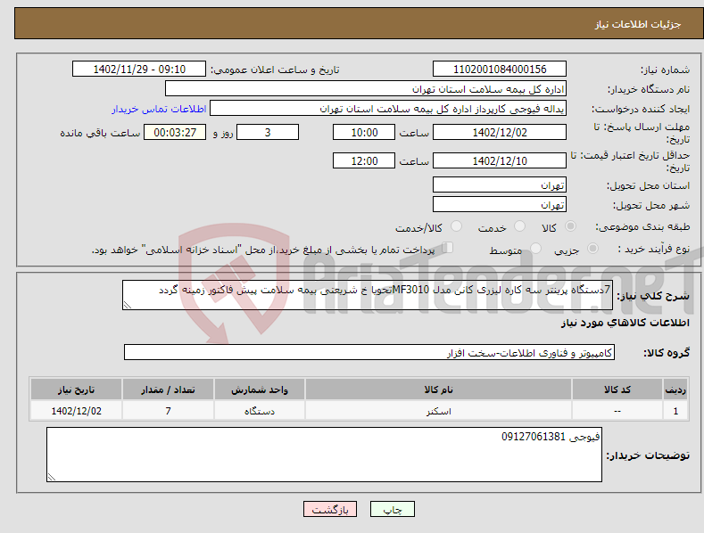 تصویر کوچک آگهی نیاز انتخاب تامین کننده-7دستگاه پرینتر سه کاره لیزری کانن مدل MF3010تحویا خ شریعتی بیمه سلامت پیش فاکتور زمینه گردد