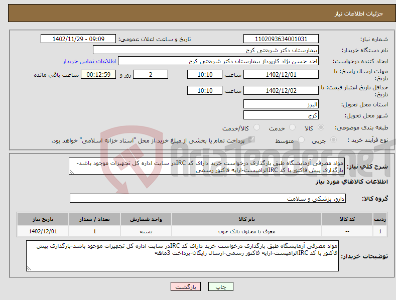 تصویر کوچک آگهی نیاز انتخاب تامین کننده-مواد مصرفی آزمایشگاه طبق بارگذاری درخواست خرید دارای کد IRCدر سایت اداره کل تجهیزات موجود باشد-بارگذاری پیش فاکتور با کد IRCالزامیست-ارایه فاکتور رسمی