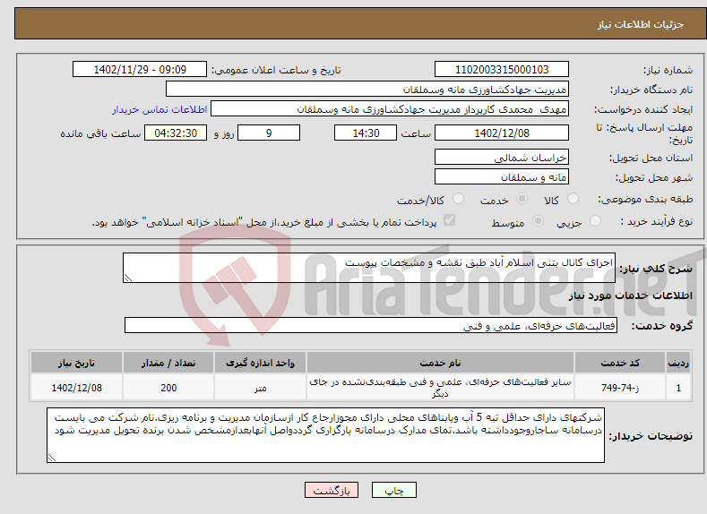 تصویر کوچک آگهی نیاز انتخاب تامین کننده-اجرای کانال بتنی اسلام آباد طبق نقشه و مشخصات پیوست