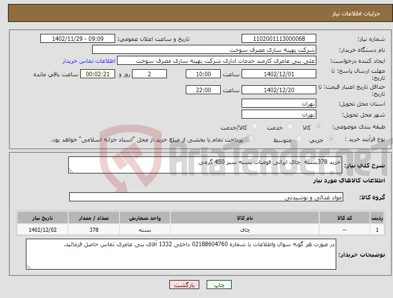 تصویر کوچک آگهی نیاز انتخاب تامین کننده-خرید 378بسته چای ایرانی فومنات بسته سبز 450 گرمی 