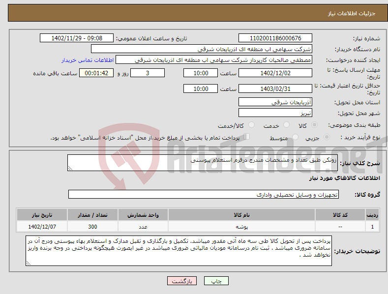 تصویر کوچک آگهی نیاز انتخاب تامین کننده-زونکن طبق تعداد و مشخصات مندرج درفرم استعلام پیوستی