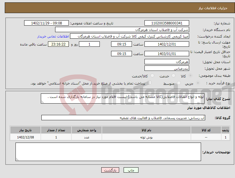 تصویر کوچک آگهی نیاز انتخاب تامین کننده-لوله و انواع اتصالات فاضلابی(کالا مشابه می باشد.) لیست اقلام مورد نیاز در سامانه بارگذاری شده است .